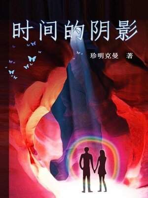 cover image of 时间的阴影